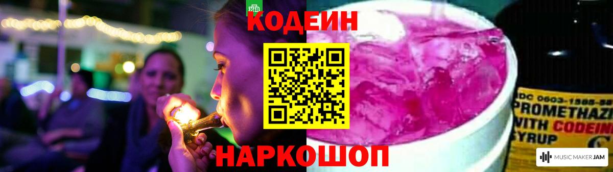 Кодеиновый сироп Lean Purple Drank  Вход с VPN  Канск 